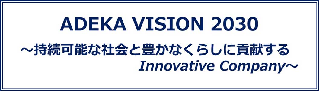 ADEKA VISION 2030