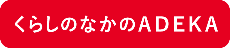 くらしのなかのアデカ