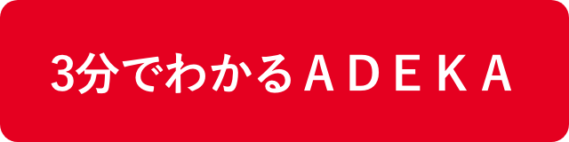 3分でわかるＡＤＥＫＡ