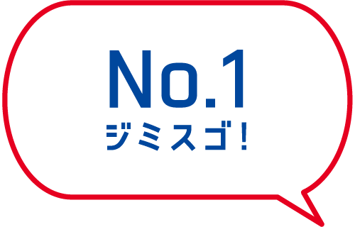 No.1ジミスゴ