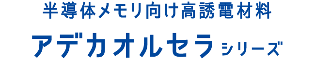 半導体メモリ向け高誘電材料アデカオルセラシリーズ