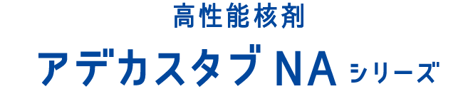 高性能核材　アデカスタブNAシリーズ