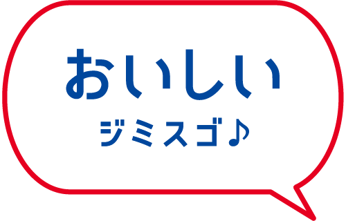 おいしいジミスゴ♪