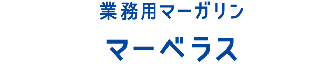 業務用マーガリンマーベラス