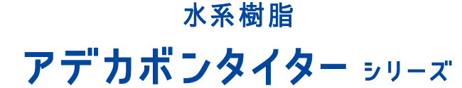 水系樹脂アデカボンタイターシリーズ