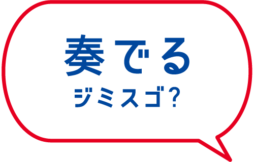 奏でるジミスゴ?