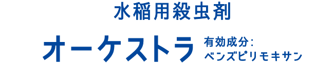 水稲用殺虫剤オーケストラ　有効成分：ベンズビリモキサン