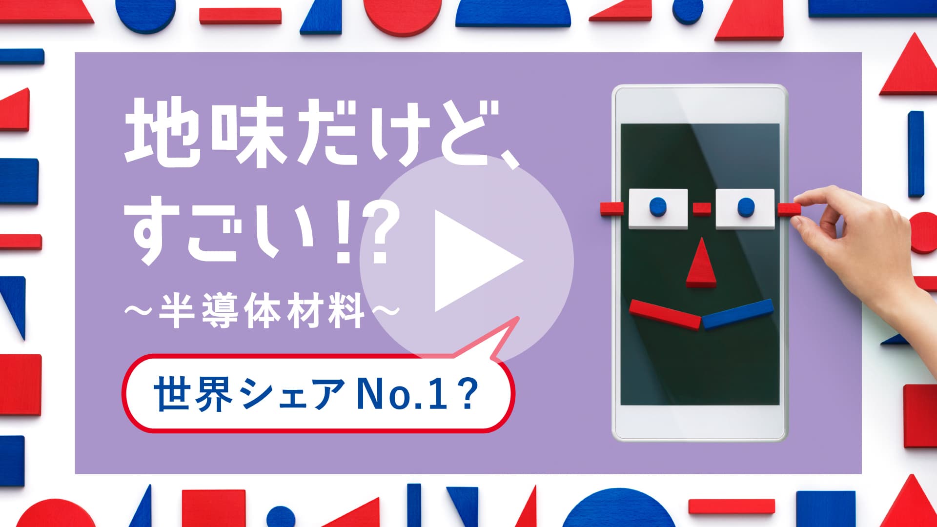 地味だけど、すごい!?〜半導体材料〜 世界シェアNo.1？