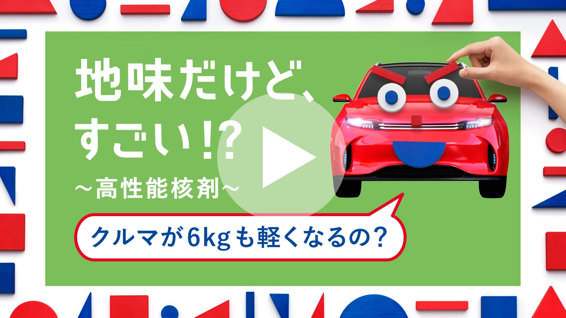 地味だけど、すごい!?〜高性能核材〜 クルマが6kgも軽くなるの？