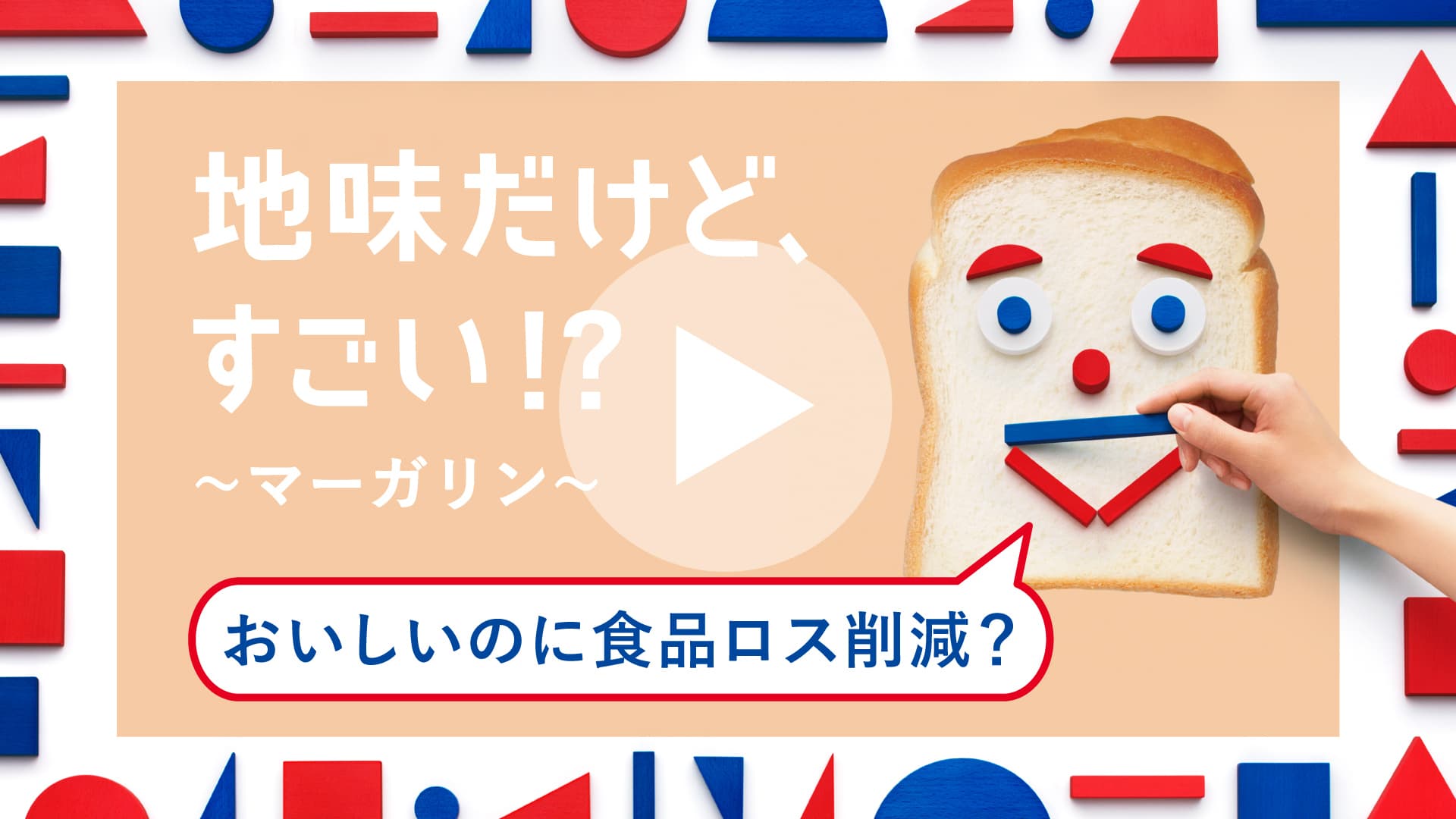 地味だけど、すごい!?〜マーガリン〜 おいしいのに食品ロス削減？