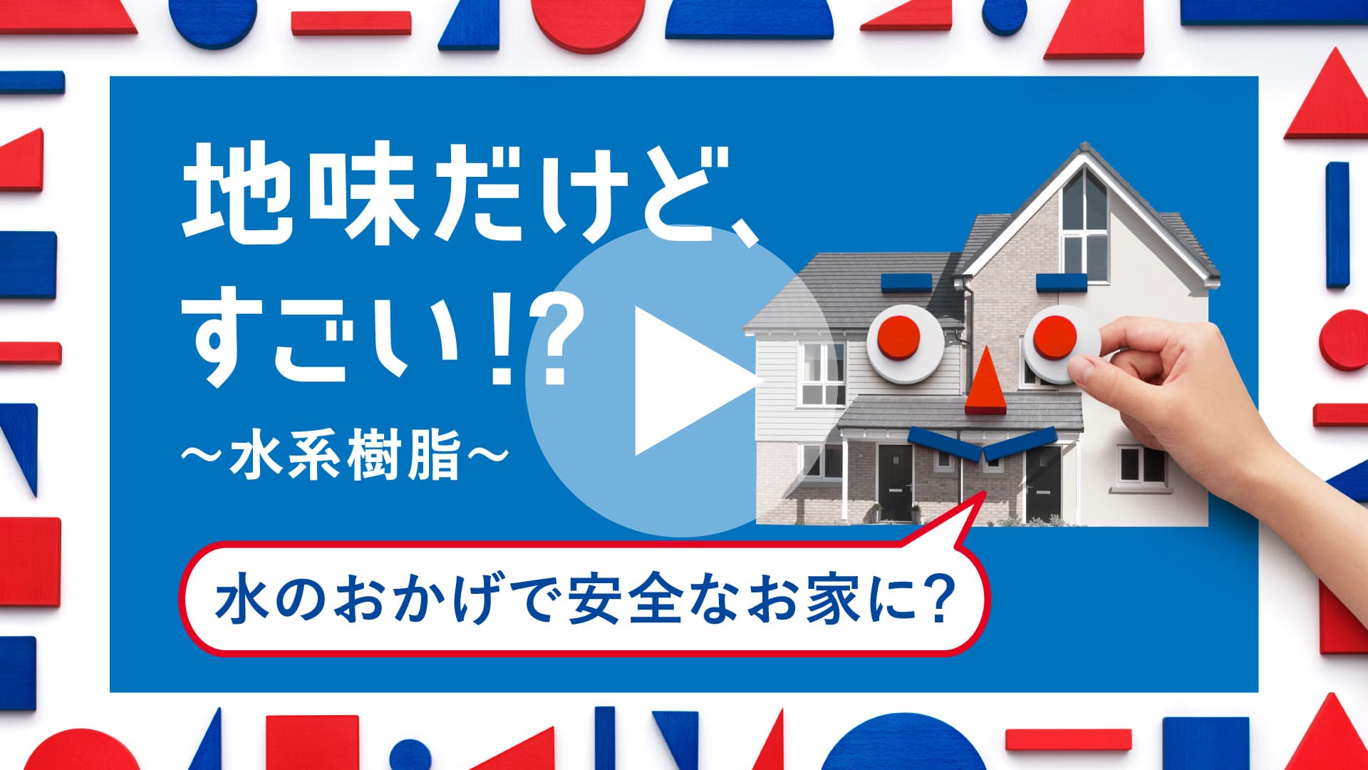 地味だけど、すごい!?〜水系樹脂〜 水のおかげで安全なお家に？