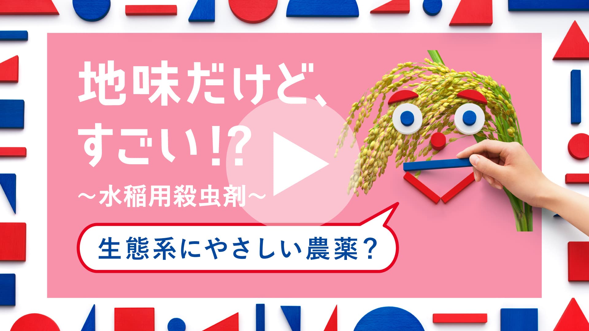 地味だけど、すごい!?〜水稲用殺虫剤〜 生態系にやさしい農薬？