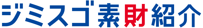 ジミスゴ素財紹介