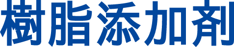樹脂添加剤