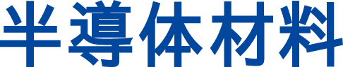 半導体材料