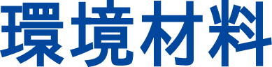 環境材料