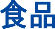 食品