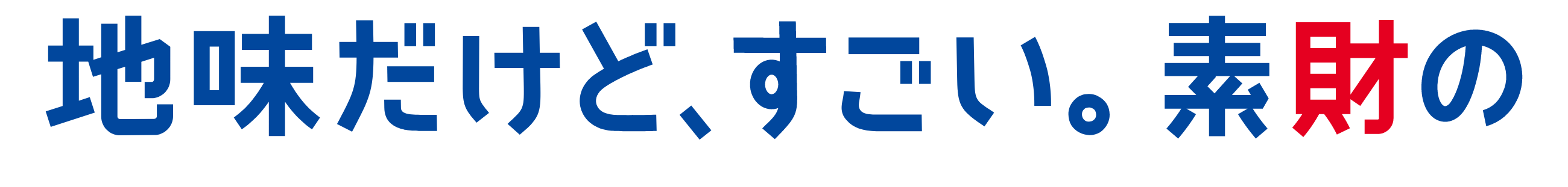 地味だけど、すごい。素財の