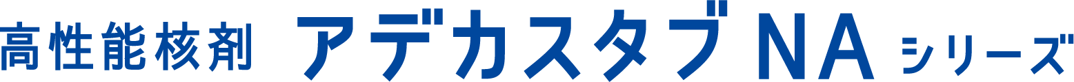 高性能核剤 アデカスタブ NAシリーズ