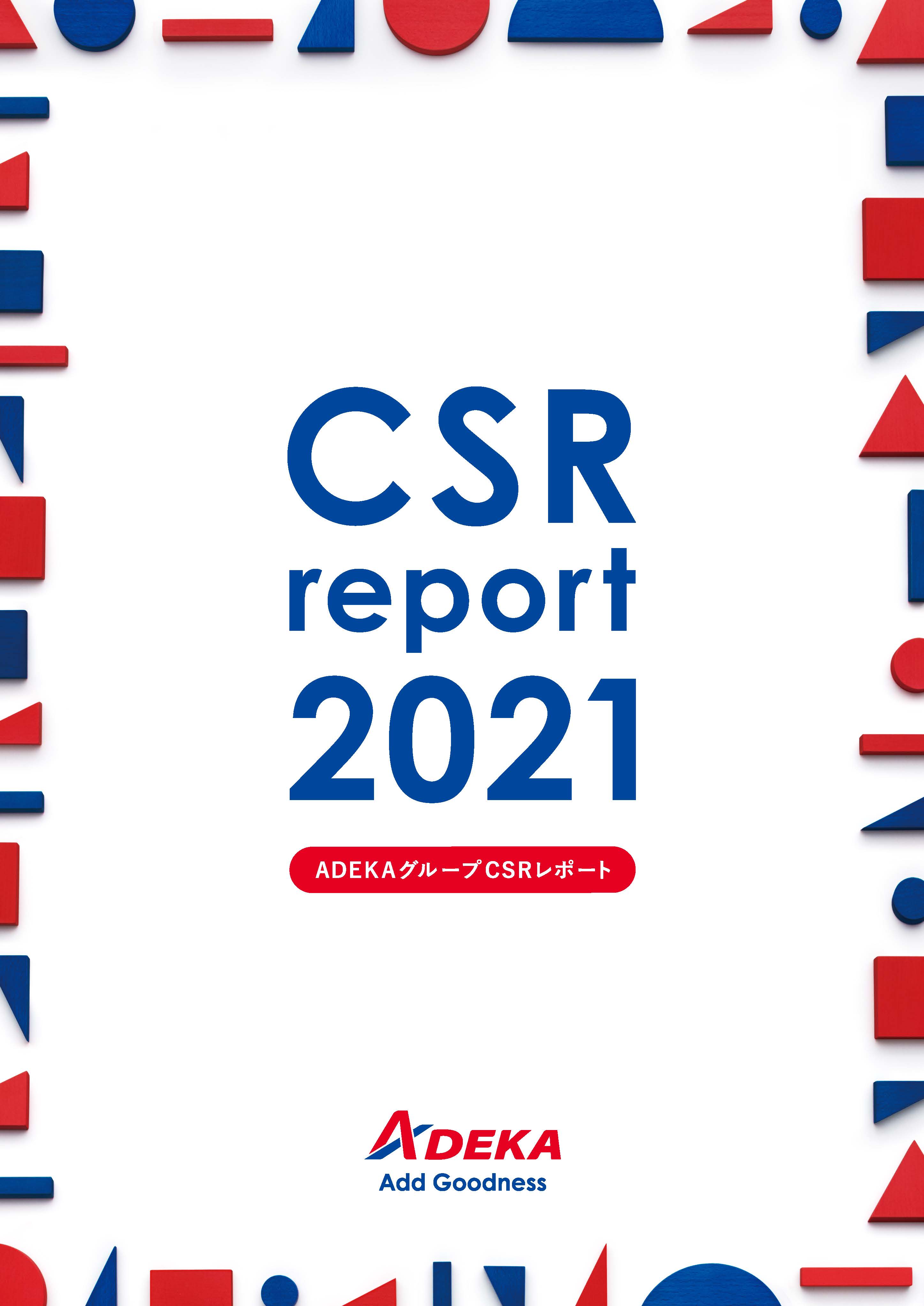 CSRレポート2020ダイジェスト版表紙