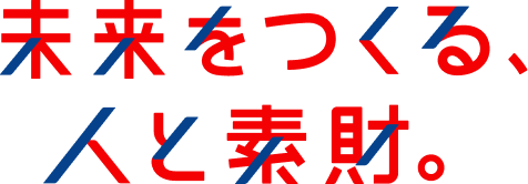 未来をつくる、人と素財。