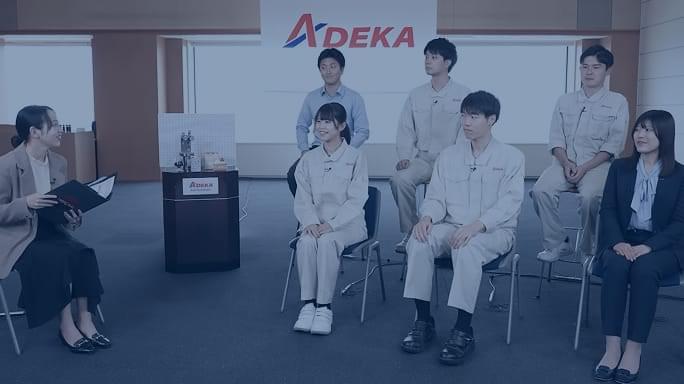 ＡＤＥＫＡで働く