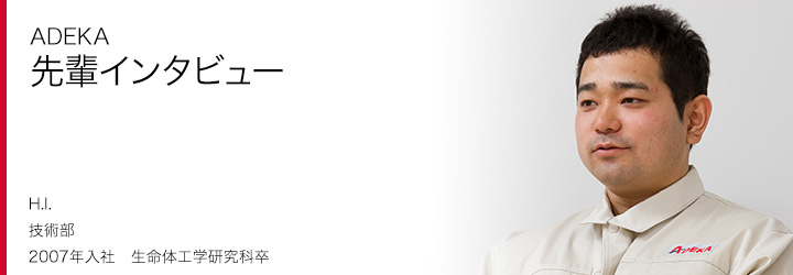ADEKA 先輩インタビュー H.I. 技術部　設備グループ 2007年入社　生命体工学研究科卒